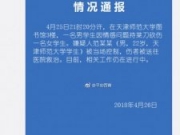 天津师范大学图书馆砍人事件通报：男生因情感问题砍伤女生