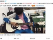 陈立农100万粉丝福利曝光 穿着校服弹奏吉他演唱《平凡之路》