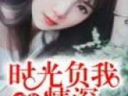 时光负我不负情深在线阅读 苏晚情厉斯城小说全文阅读