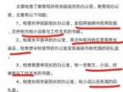 办公室有小说瓜子被通报 官方：方法不当程序欠妥