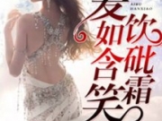烟光凝小说爱如含笑饮砒霜（徐子盈陈晟）微信资源在线阅读APP