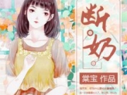 棠宝小说断奶全本资源在线阅读手机（林小西洛天冬结局）无广告