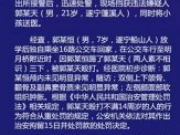 7岁男童公交车上遭陌生人抱摔殴打 打人者被拘留15日