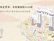 清华大学107周年校庆活动 推出手绘导览长图