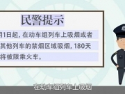 铁警提示：五一起动车上吸烟 180天内限制乘火车