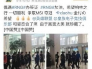 RNG签证被拒是怎么回事 RNG无法参加MIS是怎么回事