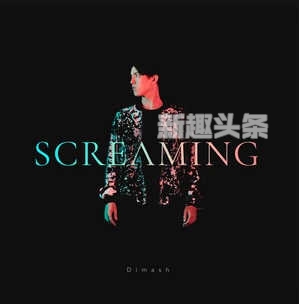 迪玛希Screaming 呐喊歌词MP3无损音源下载