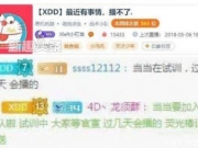 XDD加入RNG了吗 XDD停播一周是怎么回事