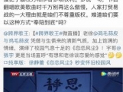 跨界歌王道歉是怎么回事