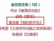 雷佳音入围白玉兰最佳男主角 我的前半生火了多位主角